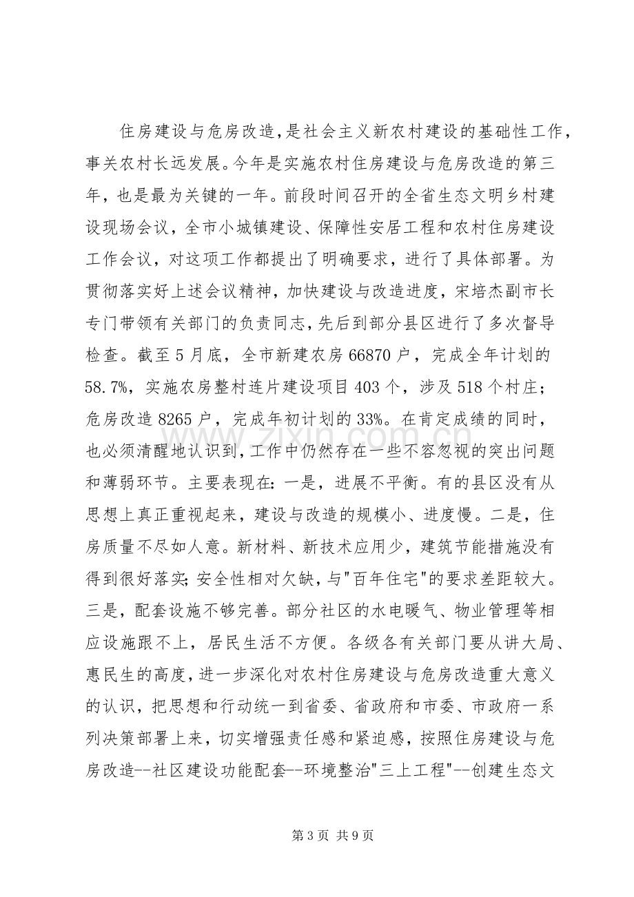 市长在住房建设现场会发言稿.docx_第3页