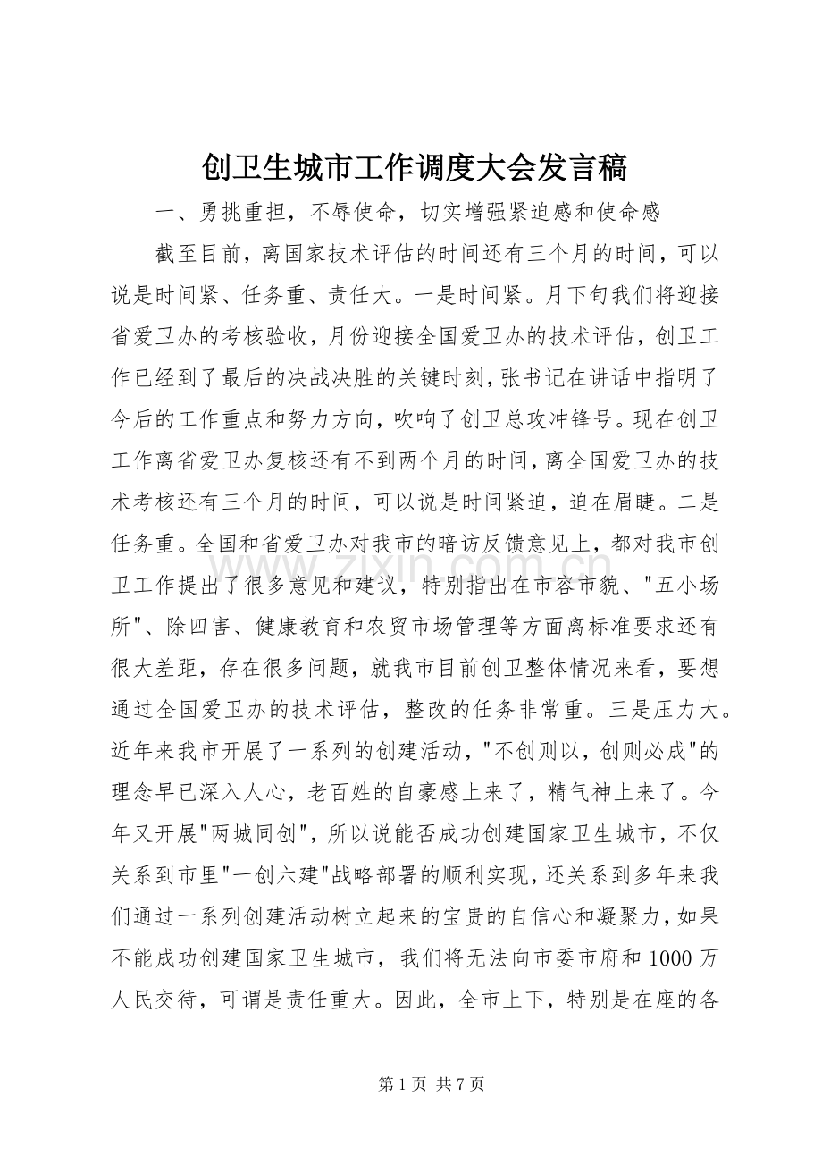 创卫生城市工作调度大会发言.docx_第1页