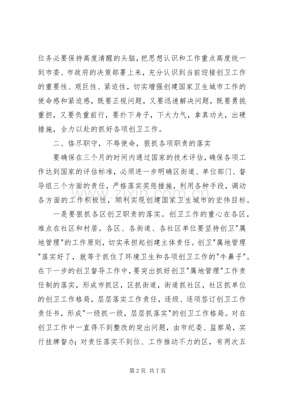 创卫生城市工作调度大会发言.docx_第2页