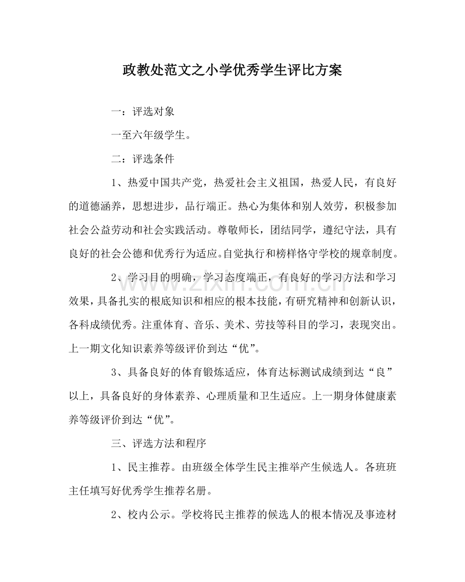 政教处范文小学优秀学生评比方案.doc_第1页