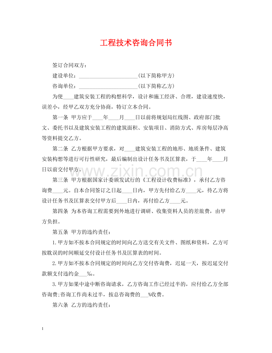 工程技术咨询合同书.docx_第1页