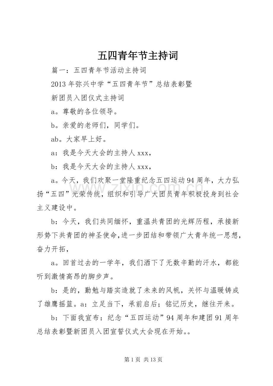 五四青年节主持稿(2).docx_第1页