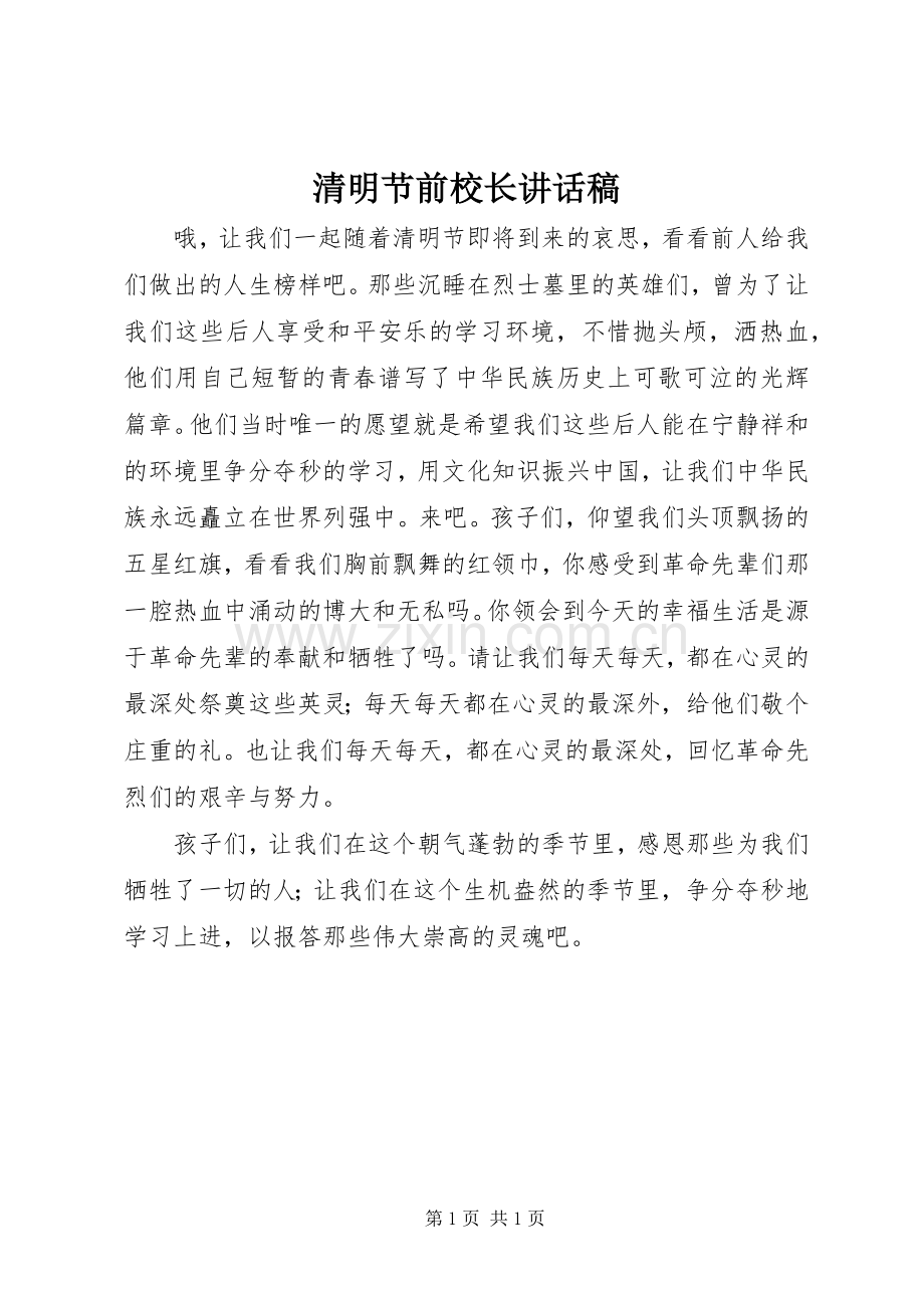 清明节前校长讲话稿.docx_第1页