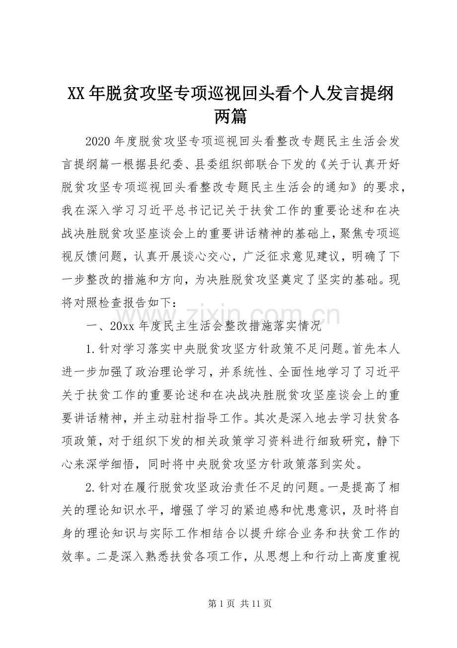 XX年脱贫攻坚专项巡视回头看个人发言提纲材料两篇.docx_第1页