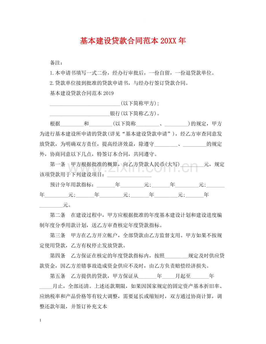 基本建设贷款合同范本.docx_第1页