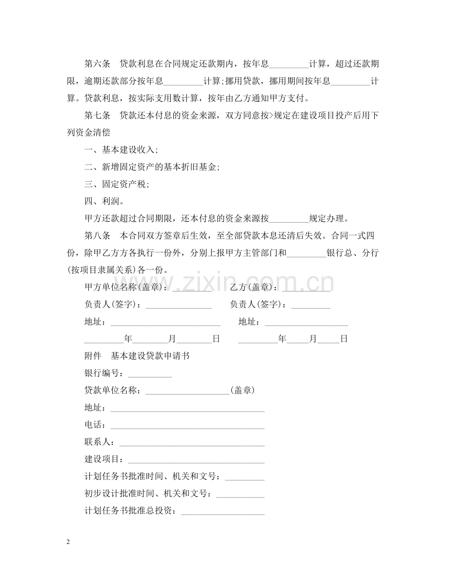 基本建设贷款合同范本.docx_第2页