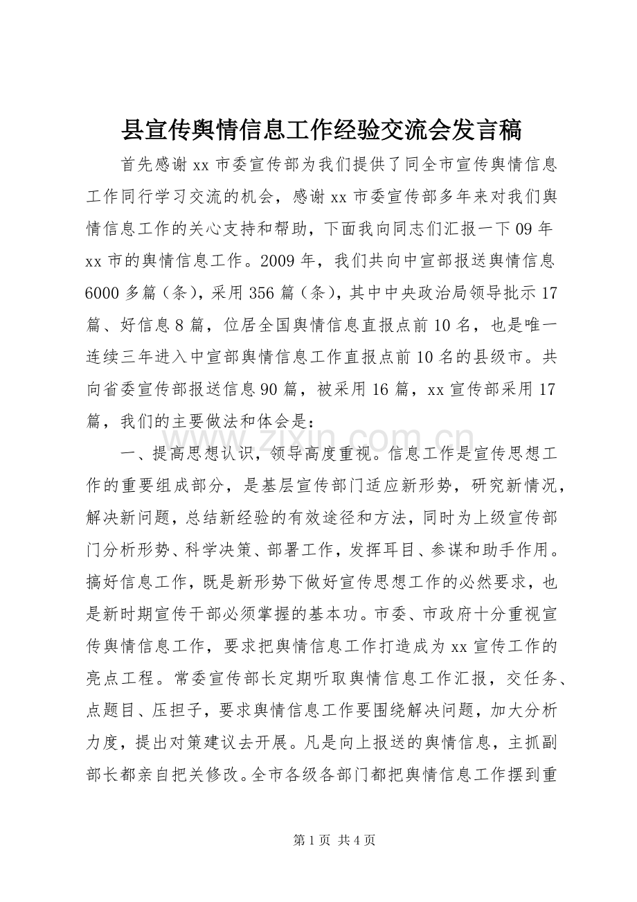 县宣传舆情信息工作经验交流会发言稿范文.docx_第1页