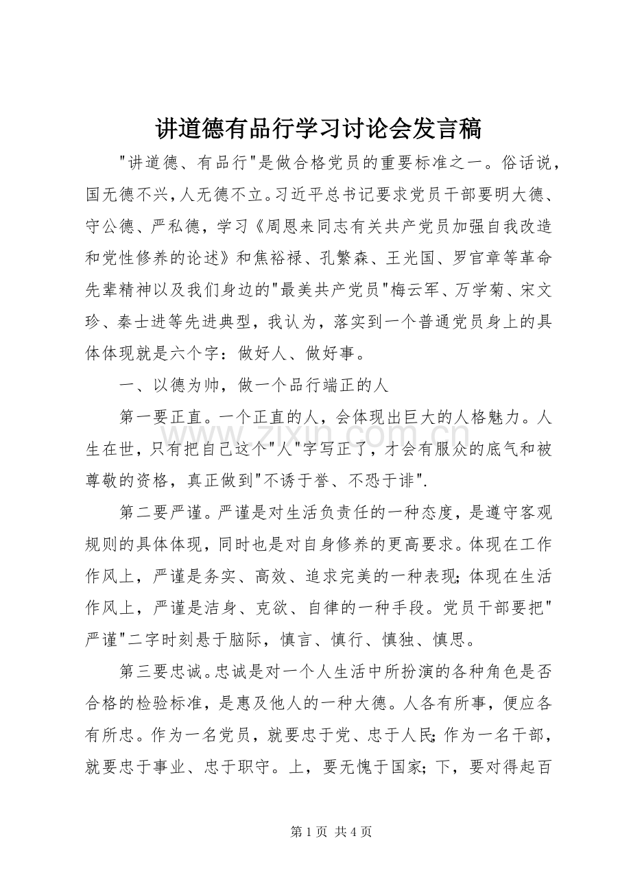 讲道德有品行学习讨论会发言稿.docx_第1页