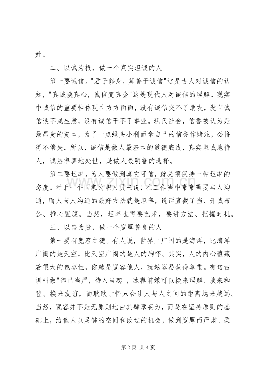 讲道德有品行学习讨论会发言稿.docx_第2页