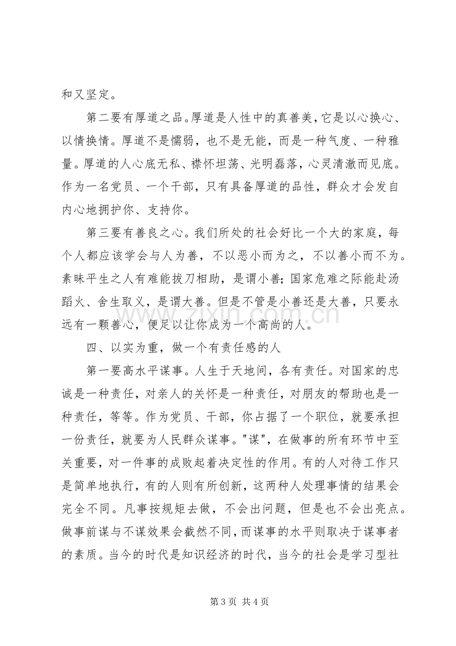 讲道德有品行学习讨论会发言稿.docx_第3页