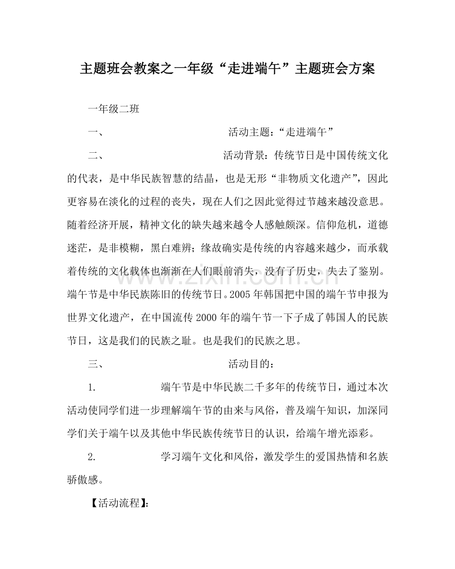 主题班会教案一年级“走进端午”主题班会方案.doc_第1页