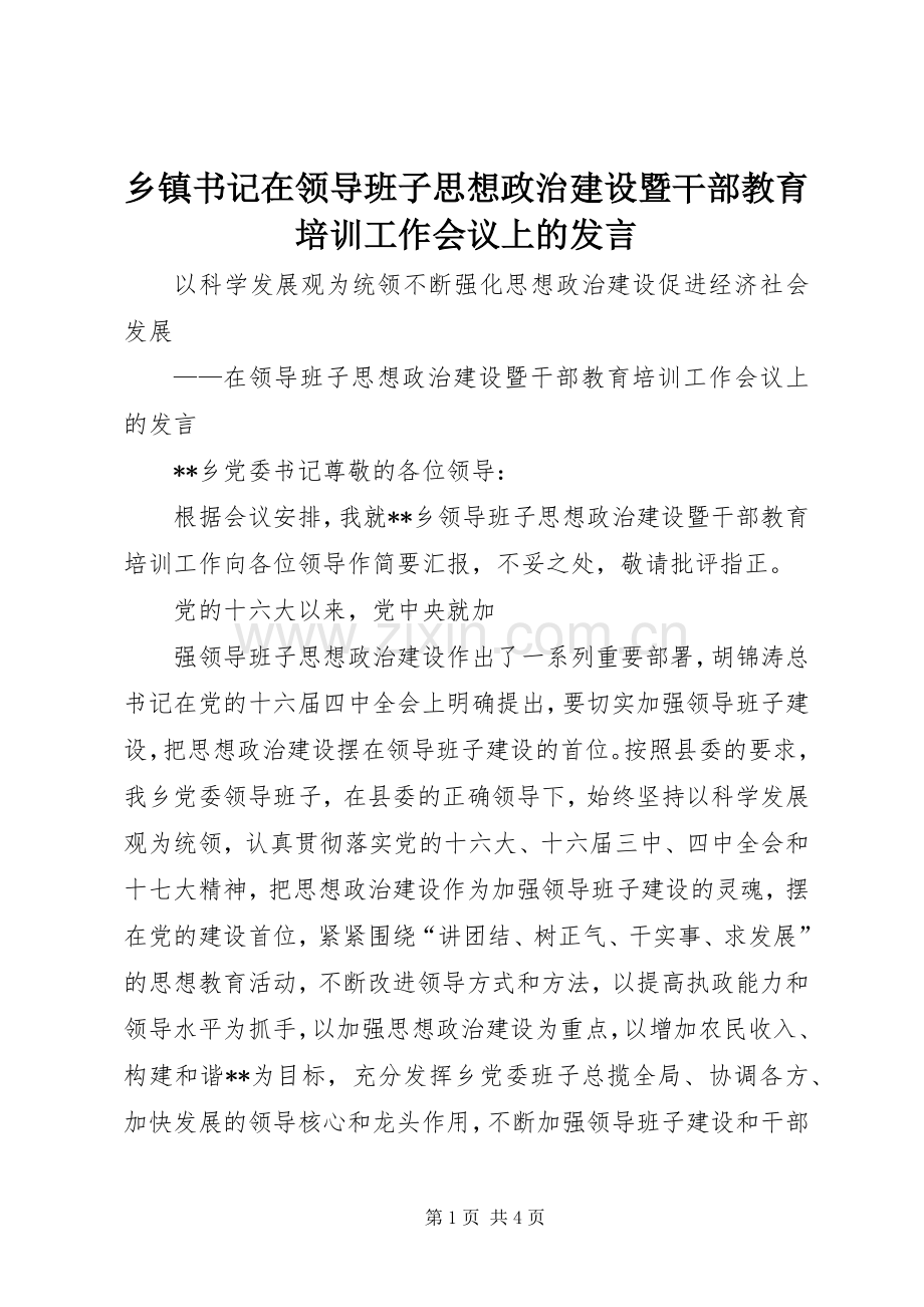 乡镇书记在领导班子思想政治建设暨干部教育培训工作会议上的发言稿.docx_第1页