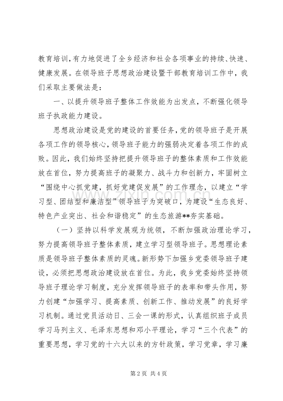 乡镇书记在领导班子思想政治建设暨干部教育培训工作会议上的发言稿.docx_第2页