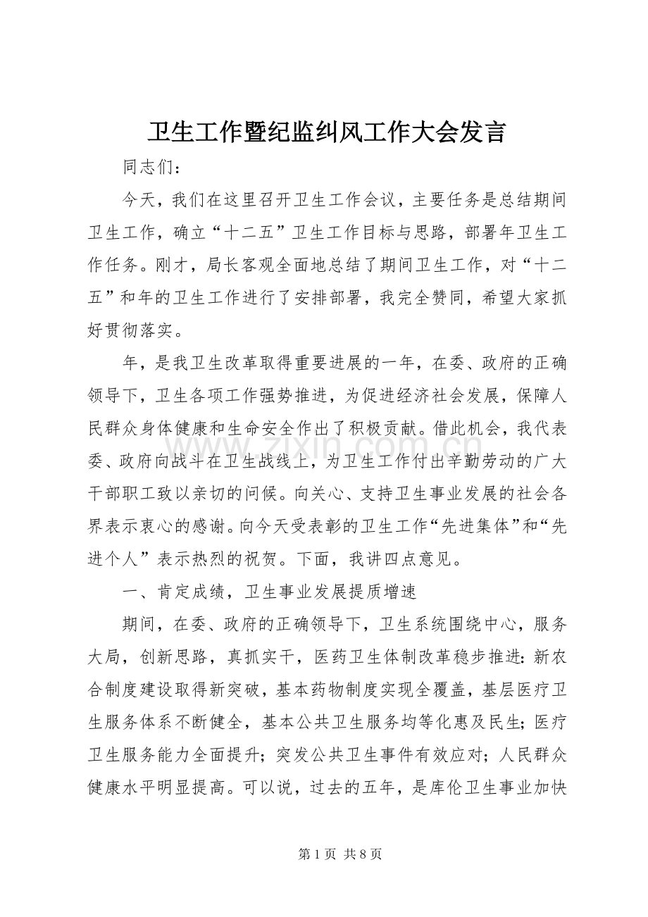 卫生工作暨纪监纠风工作大会发言稿.docx_第1页