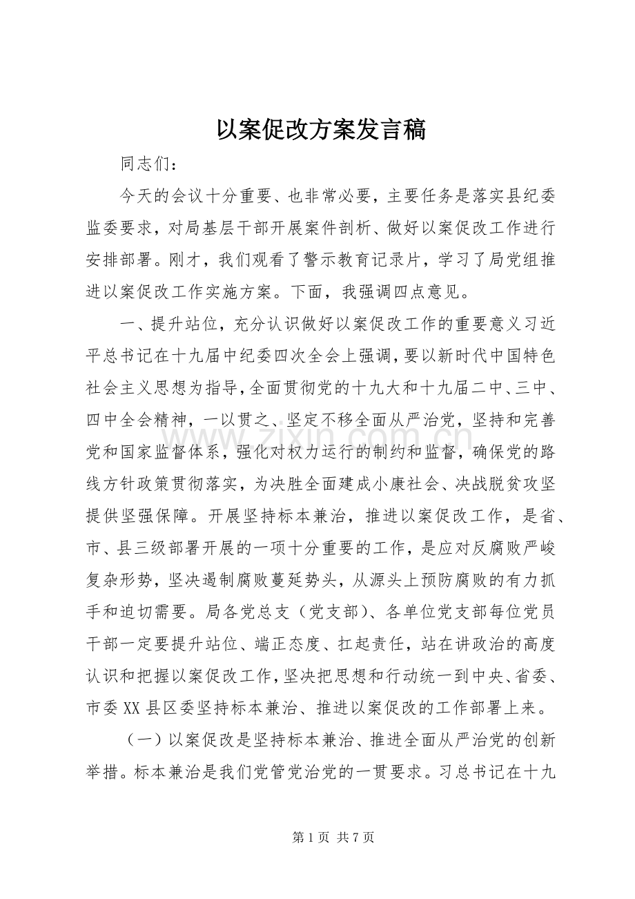 以案促改方案发言.docx_第1页