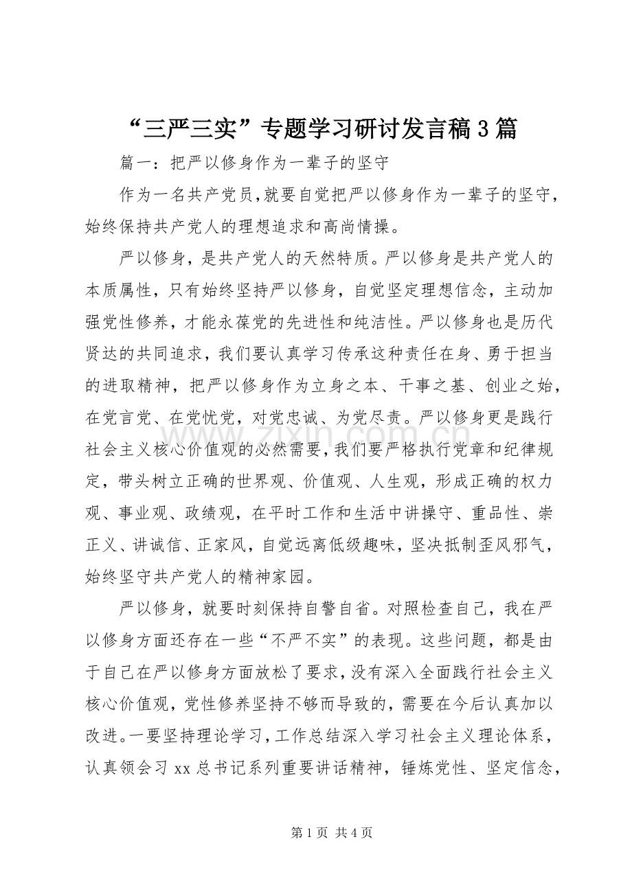 “三严三实”专题学习研讨发言3篇.docx_第1页