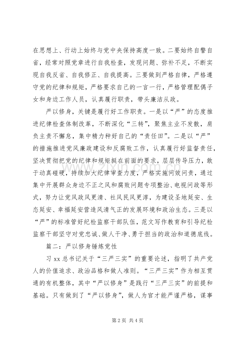 “三严三实”专题学习研讨发言3篇.docx_第2页