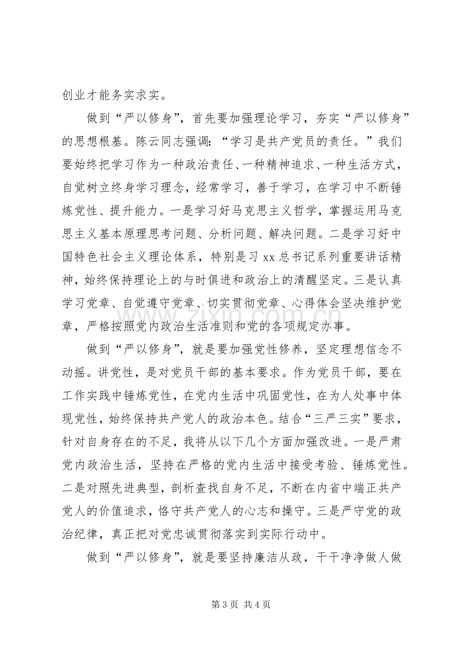 “三严三实”专题学习研讨发言3篇.docx_第3页