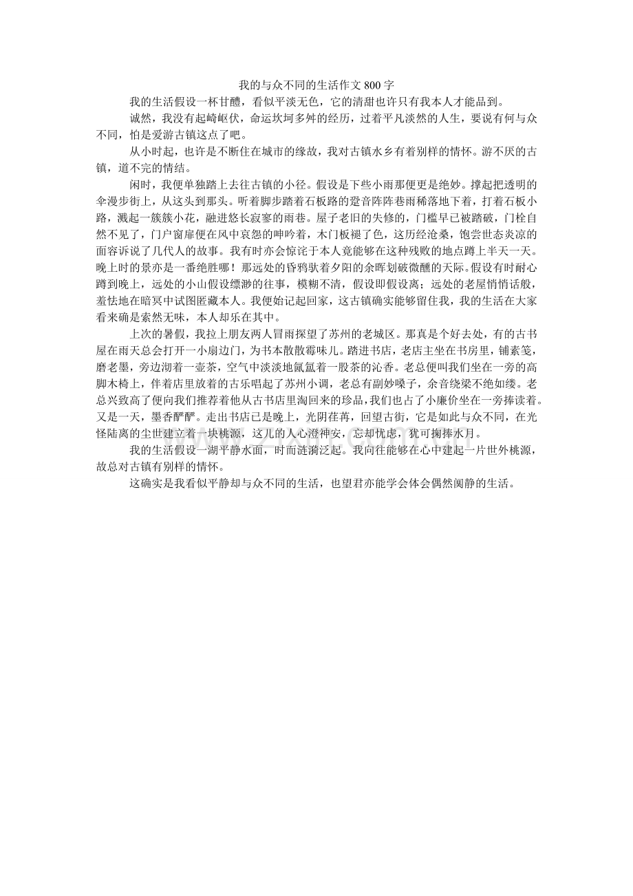 我的与众不同的生活作文800字.doc_第1页