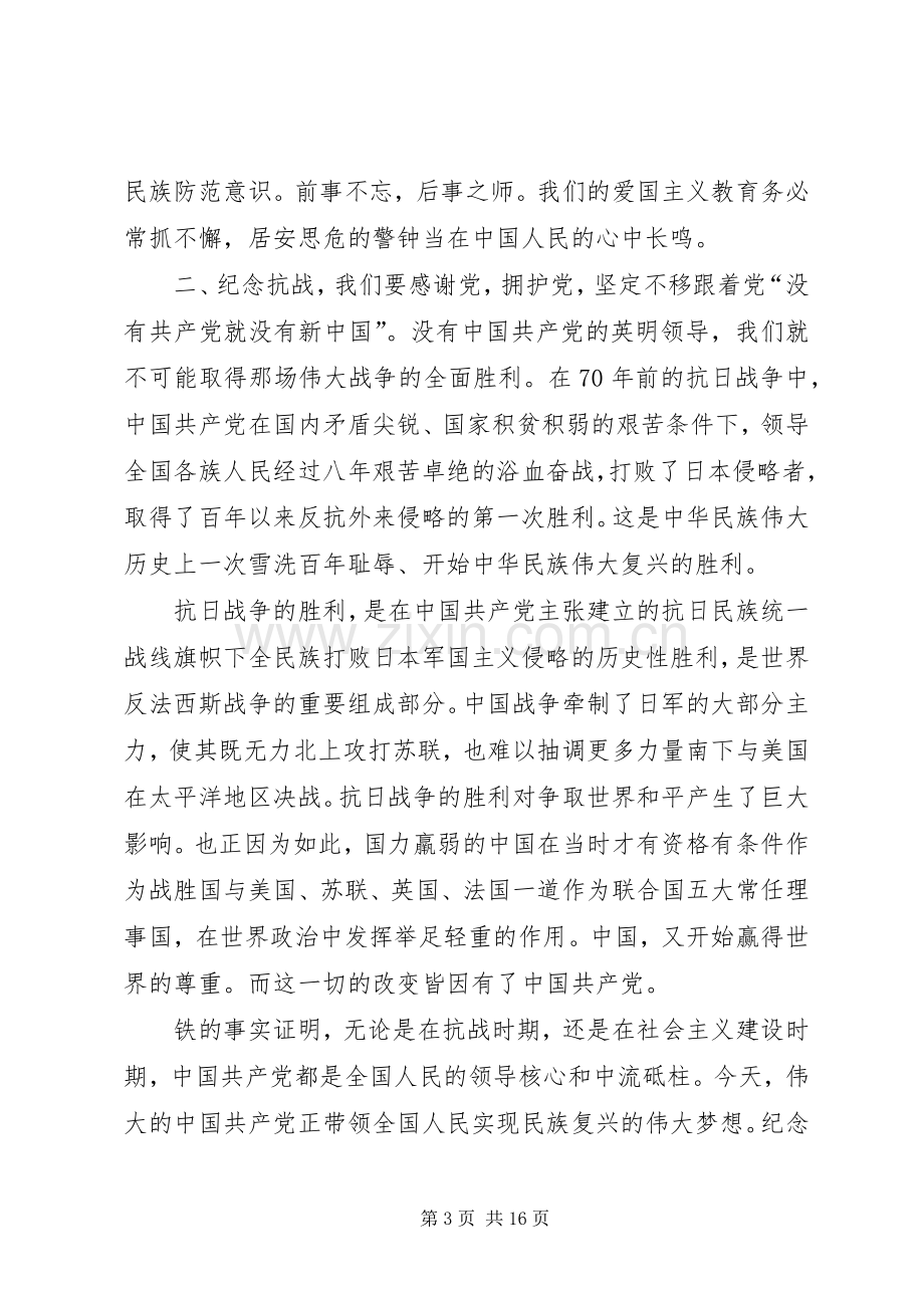 纪念抗战胜利70周年爱国演讲稿.docx_第3页