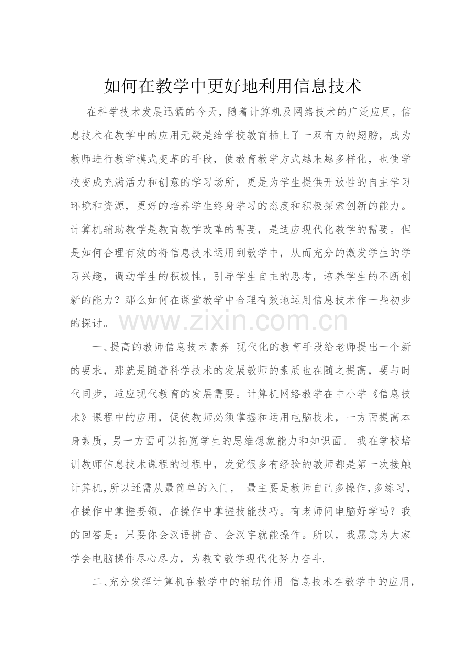 如何在教学中更好地利用信息技术.docx_第1页