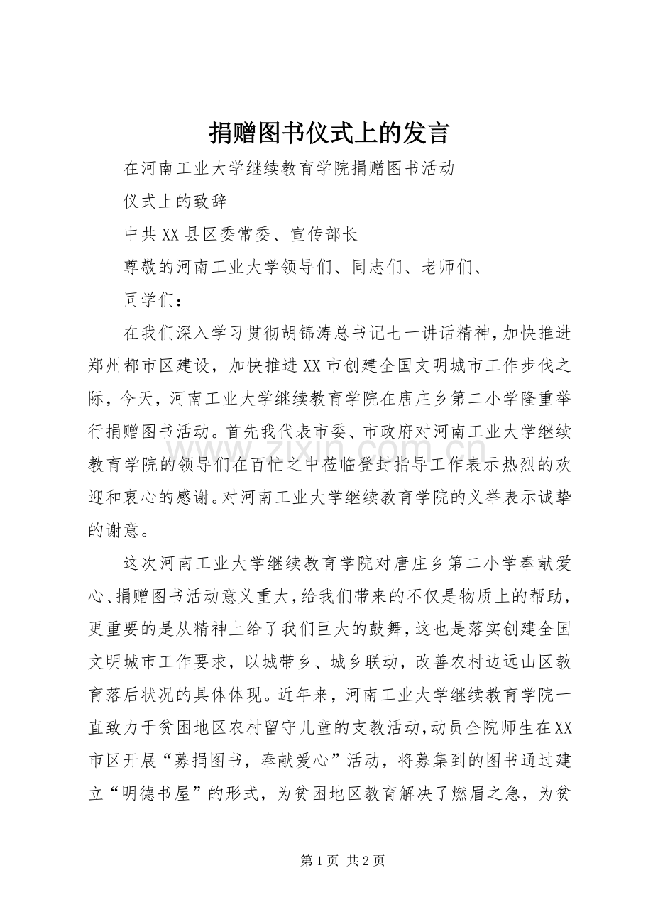 捐赠图书仪式上的发言稿.docx_第1页