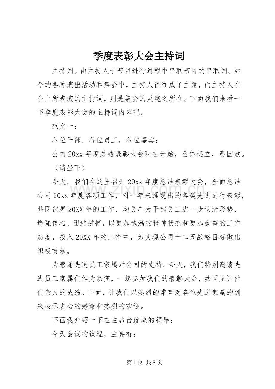 季度表彰大会主持稿(2).docx_第1页