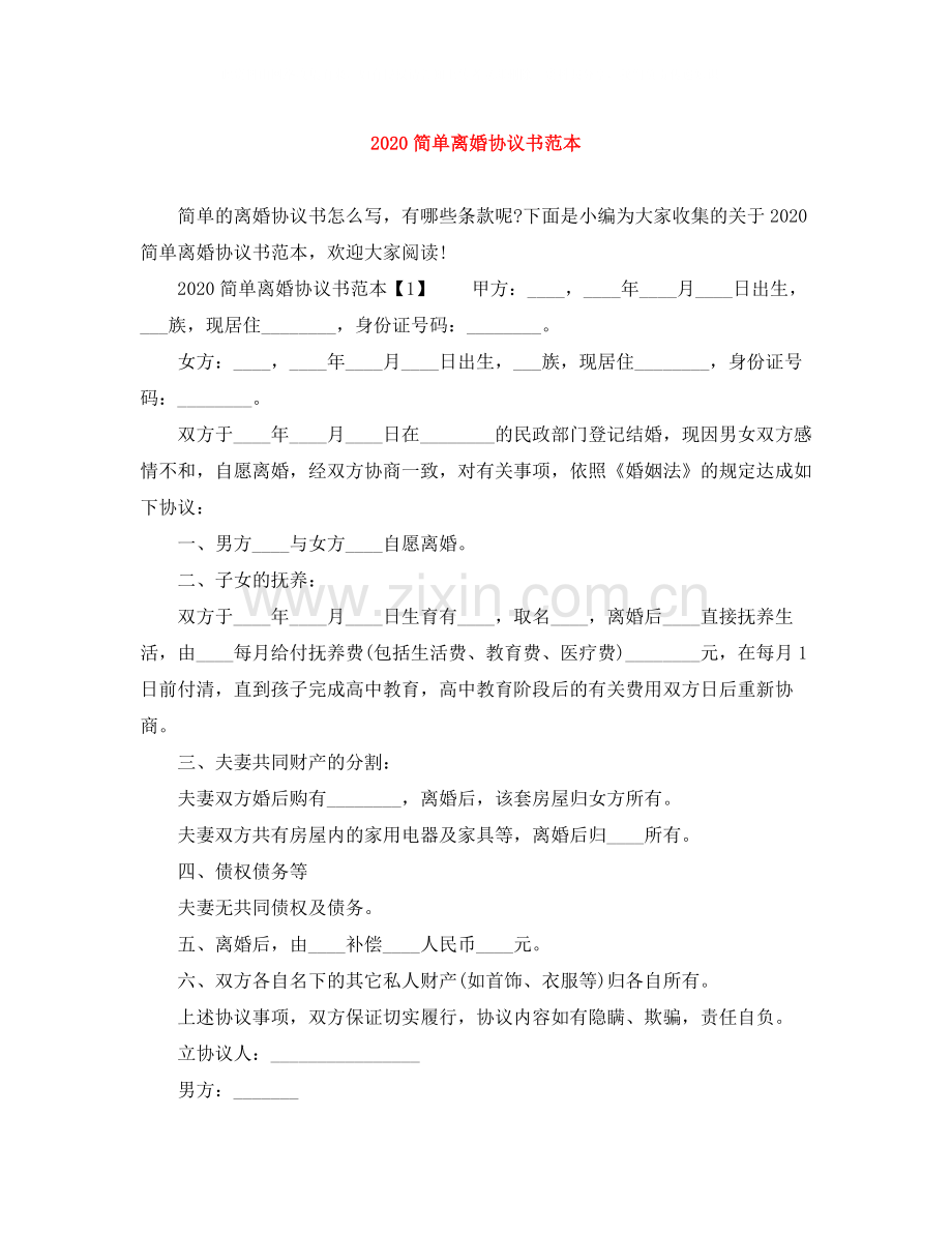 简单离婚协议书范本.docx_第1页