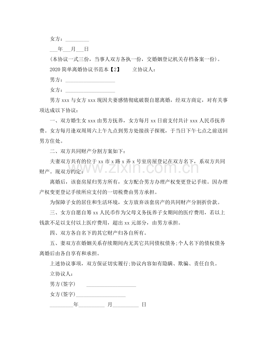 简单离婚协议书范本.docx_第2页