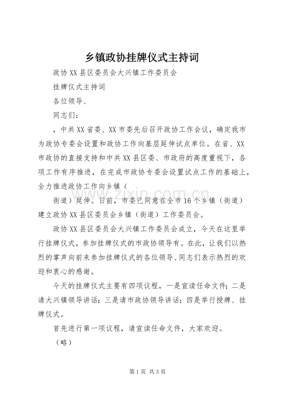 乡镇政协挂牌仪式主持稿(2).docx_第1页