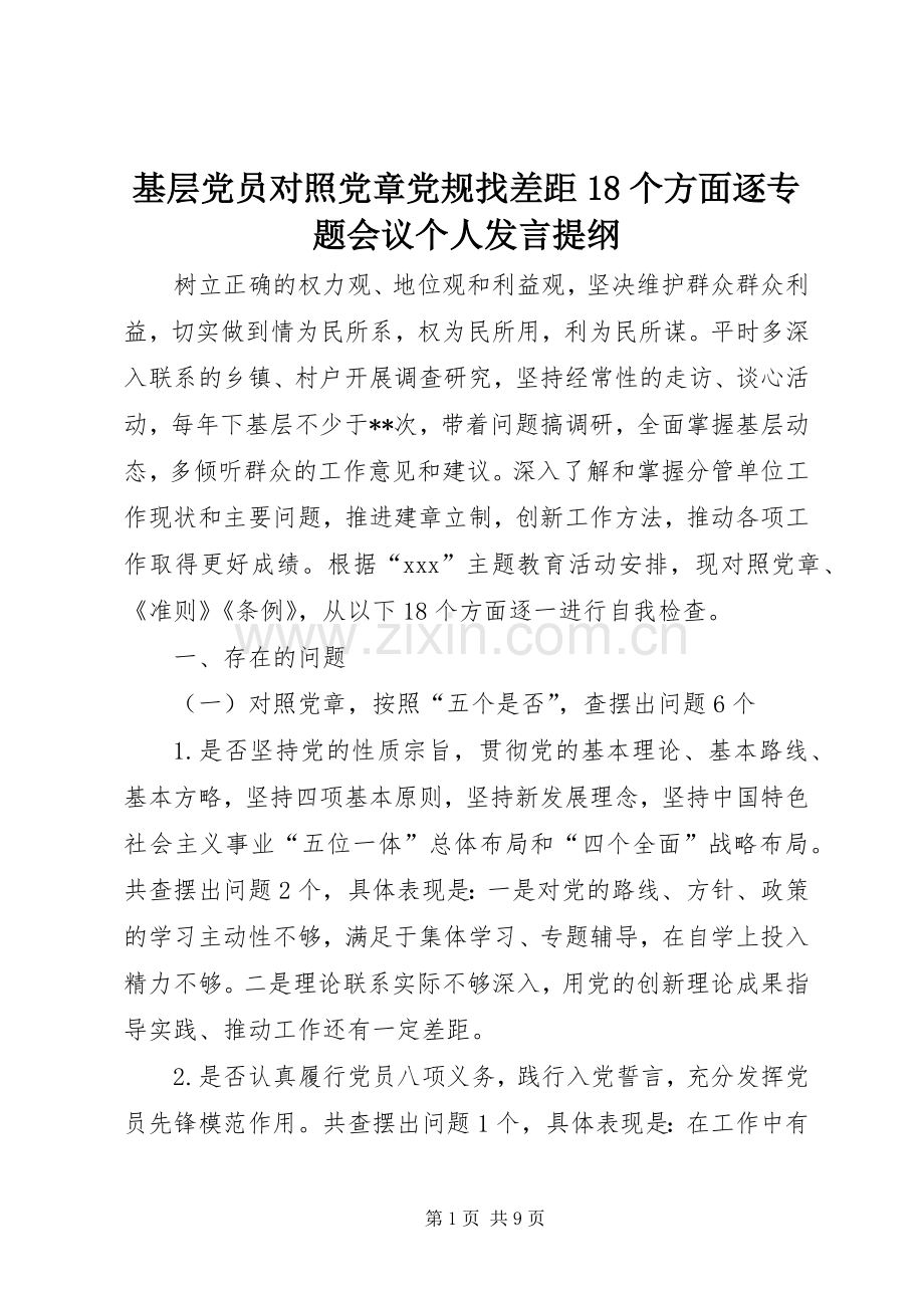 基层党员对照党章党规找差距18个方面逐专题会议个人发言提纲材料.docx_第1页