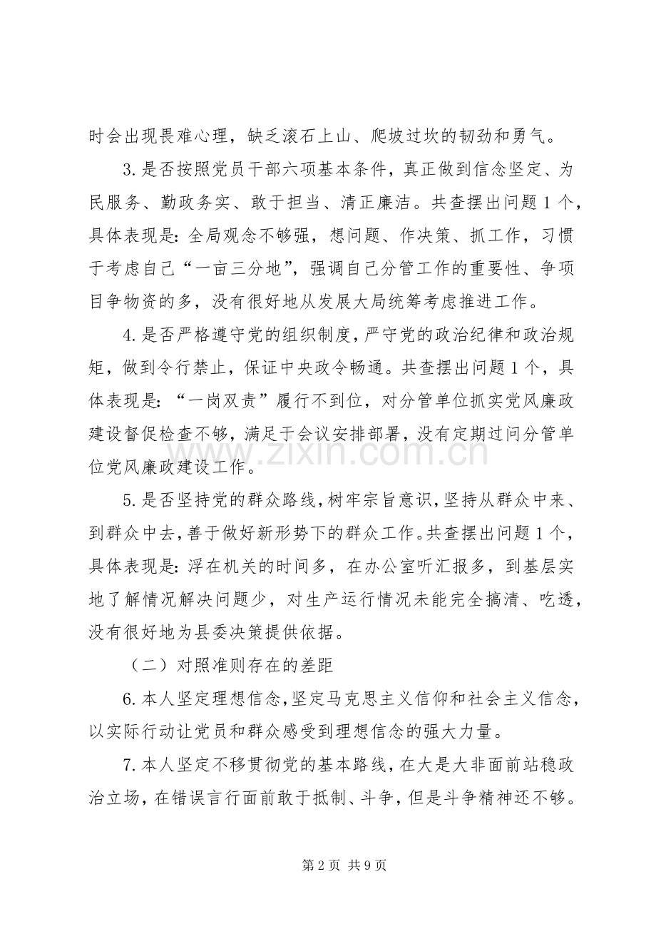 基层党员对照党章党规找差距18个方面逐专题会议个人发言提纲材料.docx_第2页