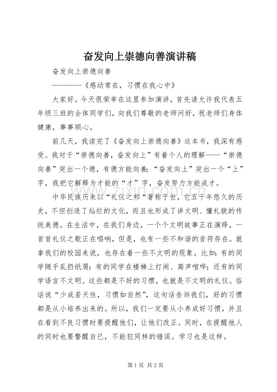 奋发向上崇德向善演讲稿范文.docx_第1页