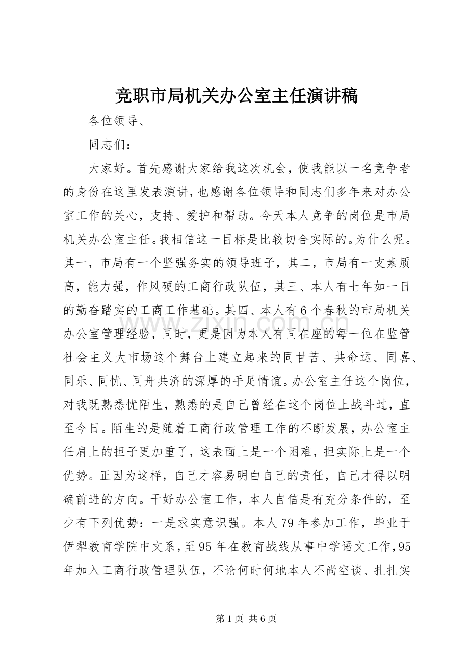 竞职市局机关办公室主任演讲稿.docx_第1页