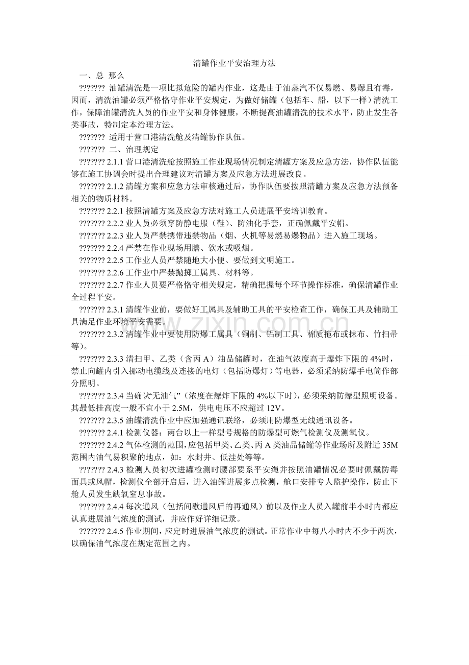 清罐作业安全管理办法.doc_第1页