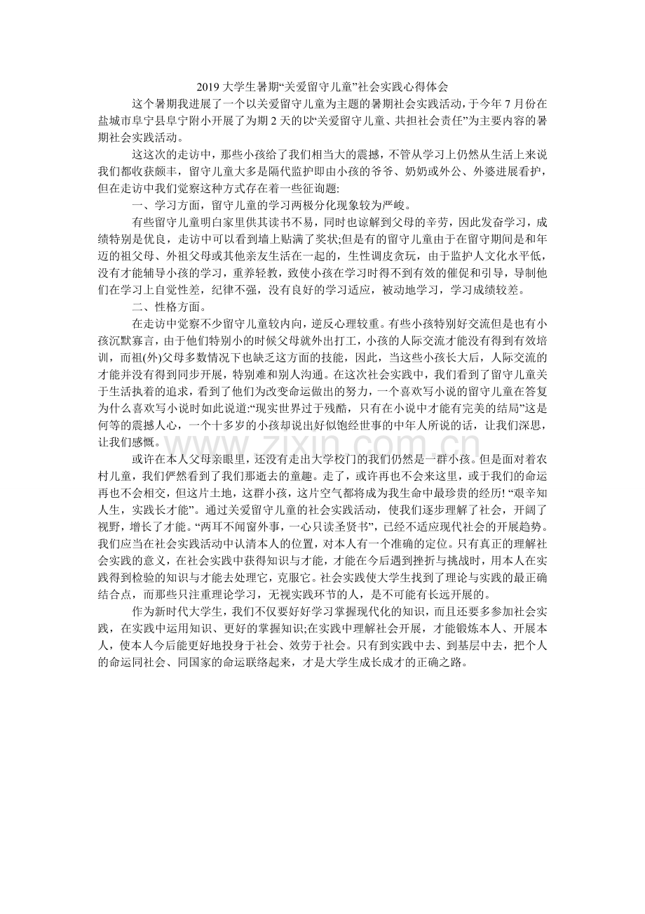 大学生ۥ暑期关爱留守儿童社会实践心得体会.doc_第1页