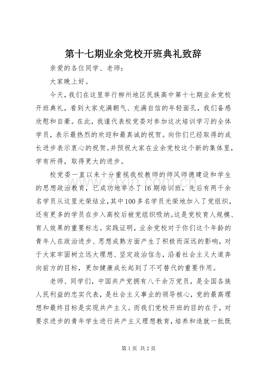 第十七期业余党校开班典礼致辞.docx_第1页