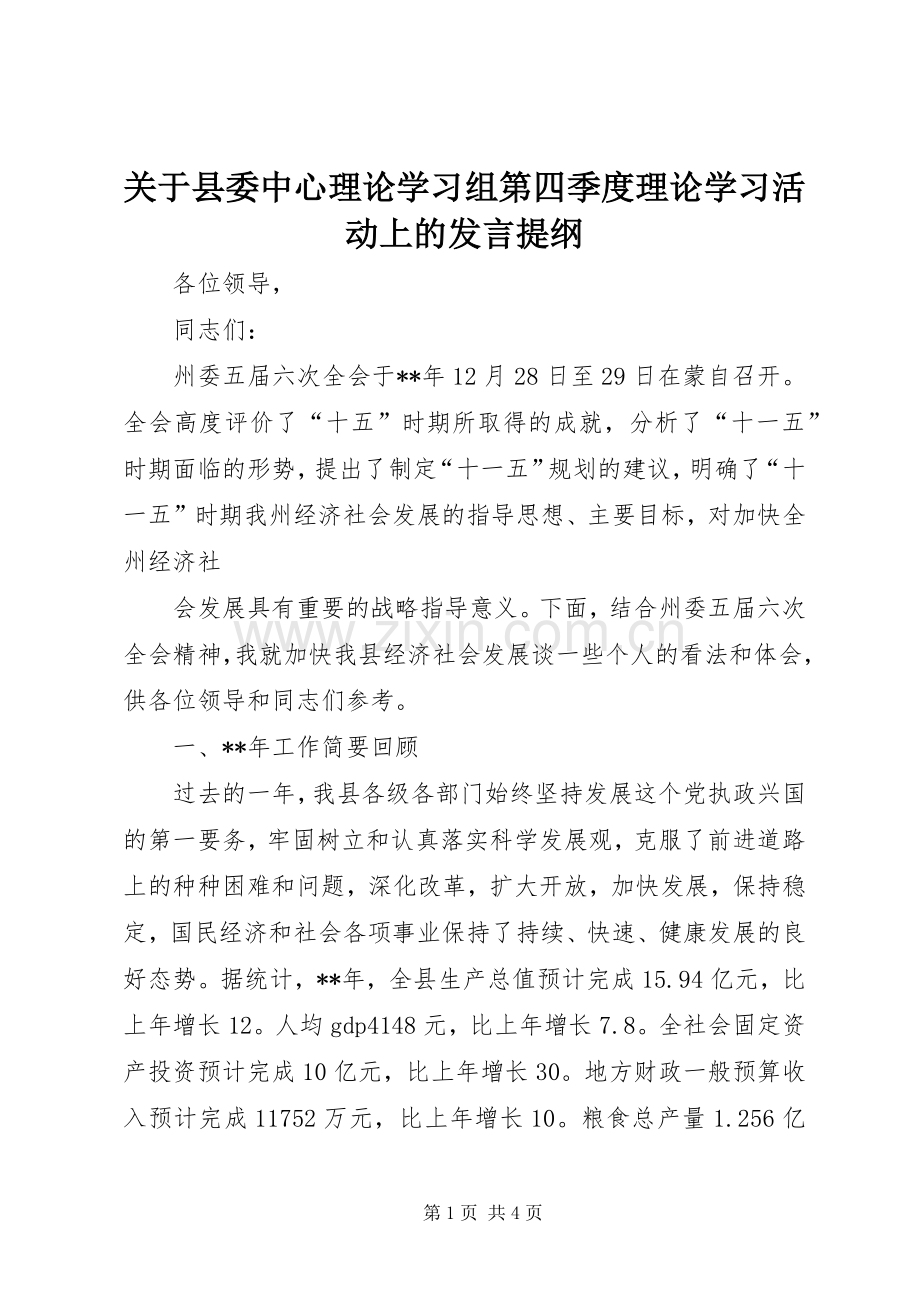 关于县委中心理论学习组第四季度理论学习活动上的发言材料提纲.docx_第1页