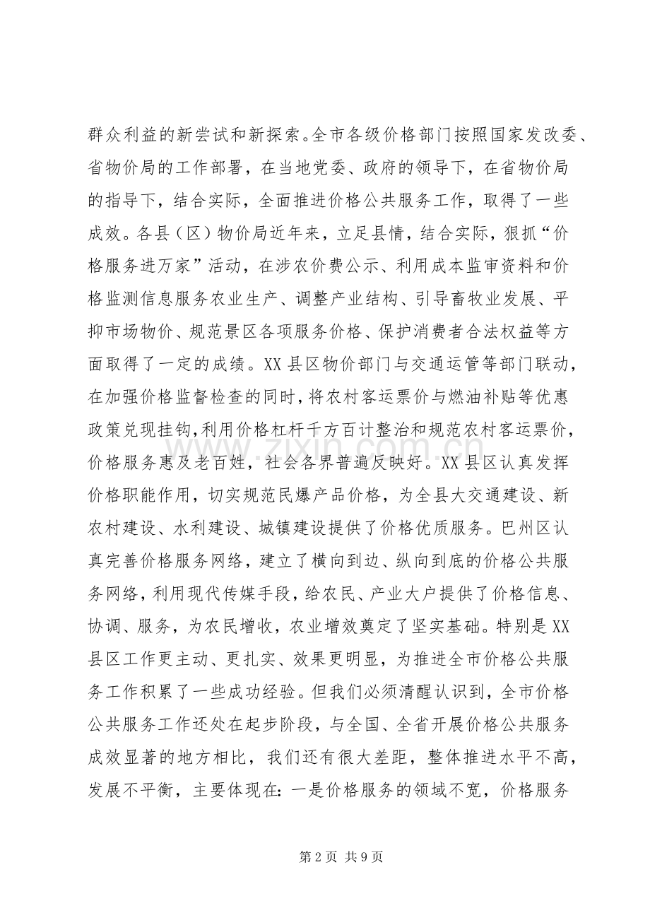 市物价局在价格公共服务现场会上的讲话.docx_第2页