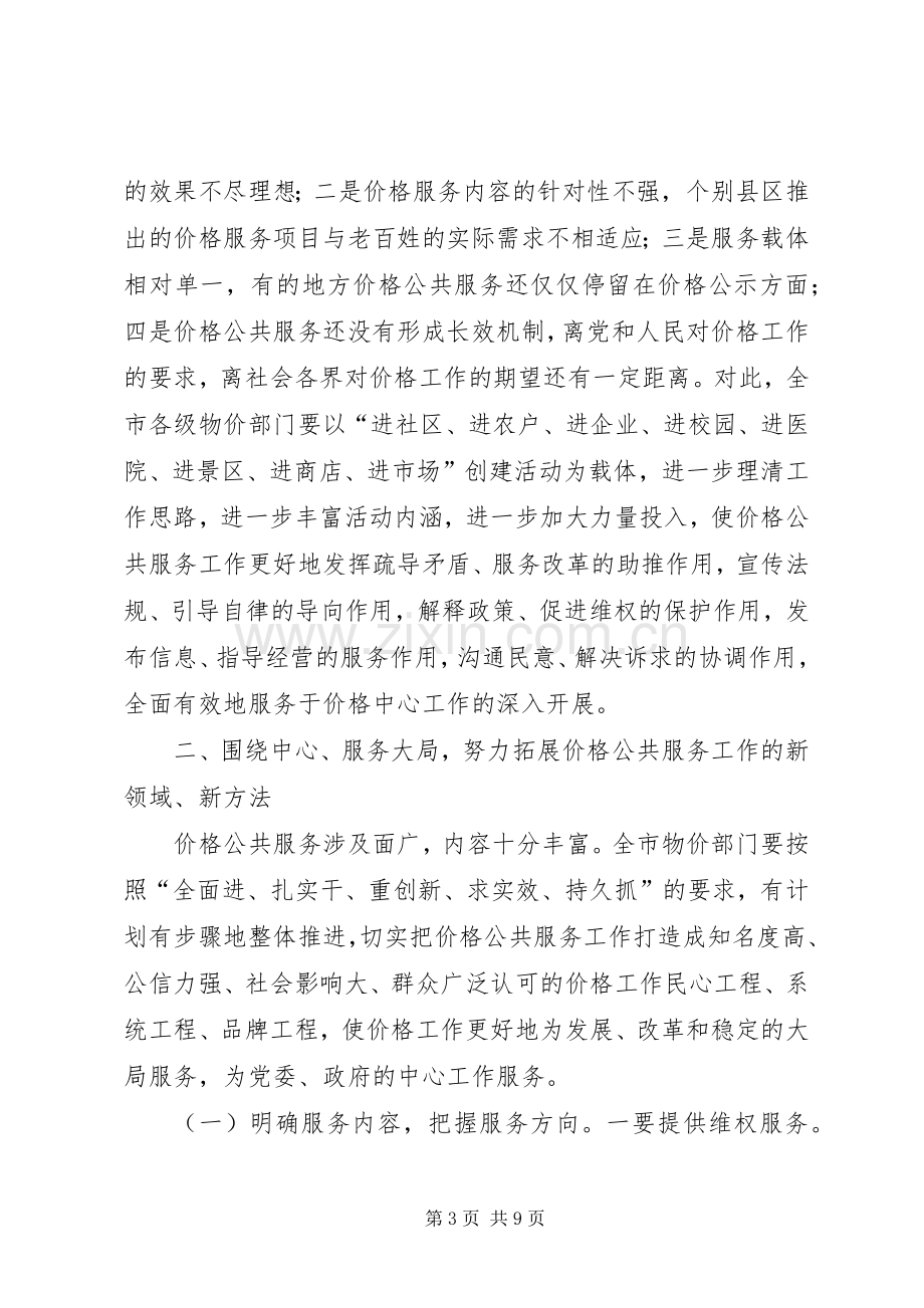 市物价局在价格公共服务现场会上的讲话.docx_第3页