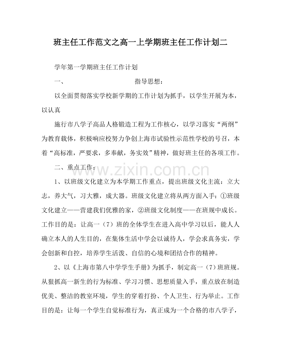 班主任工作范文高一上学期班主任工作计划二.doc_第1页