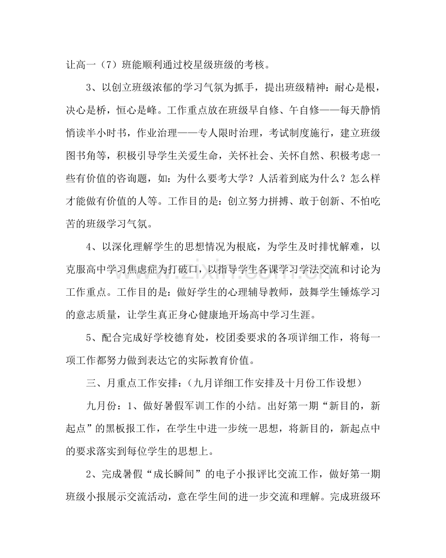 班主任工作范文高一上学期班主任工作计划二.doc_第2页