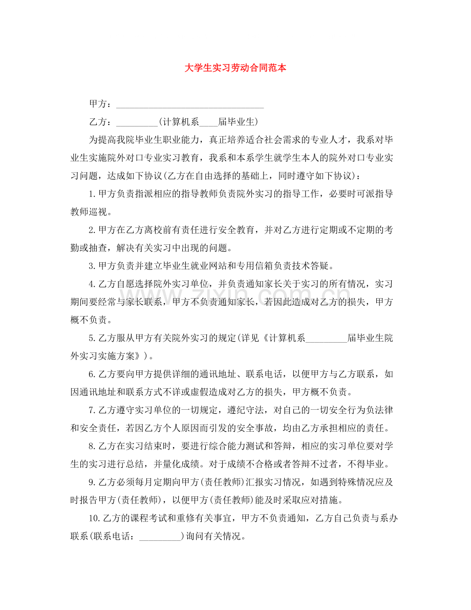 大学生实习劳动合同范本.docx_第1页