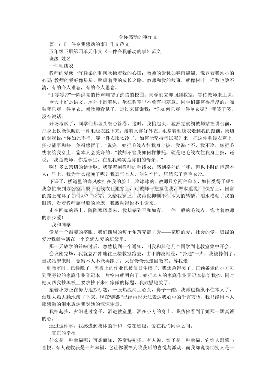 令你感动的事作文.doc_第1页