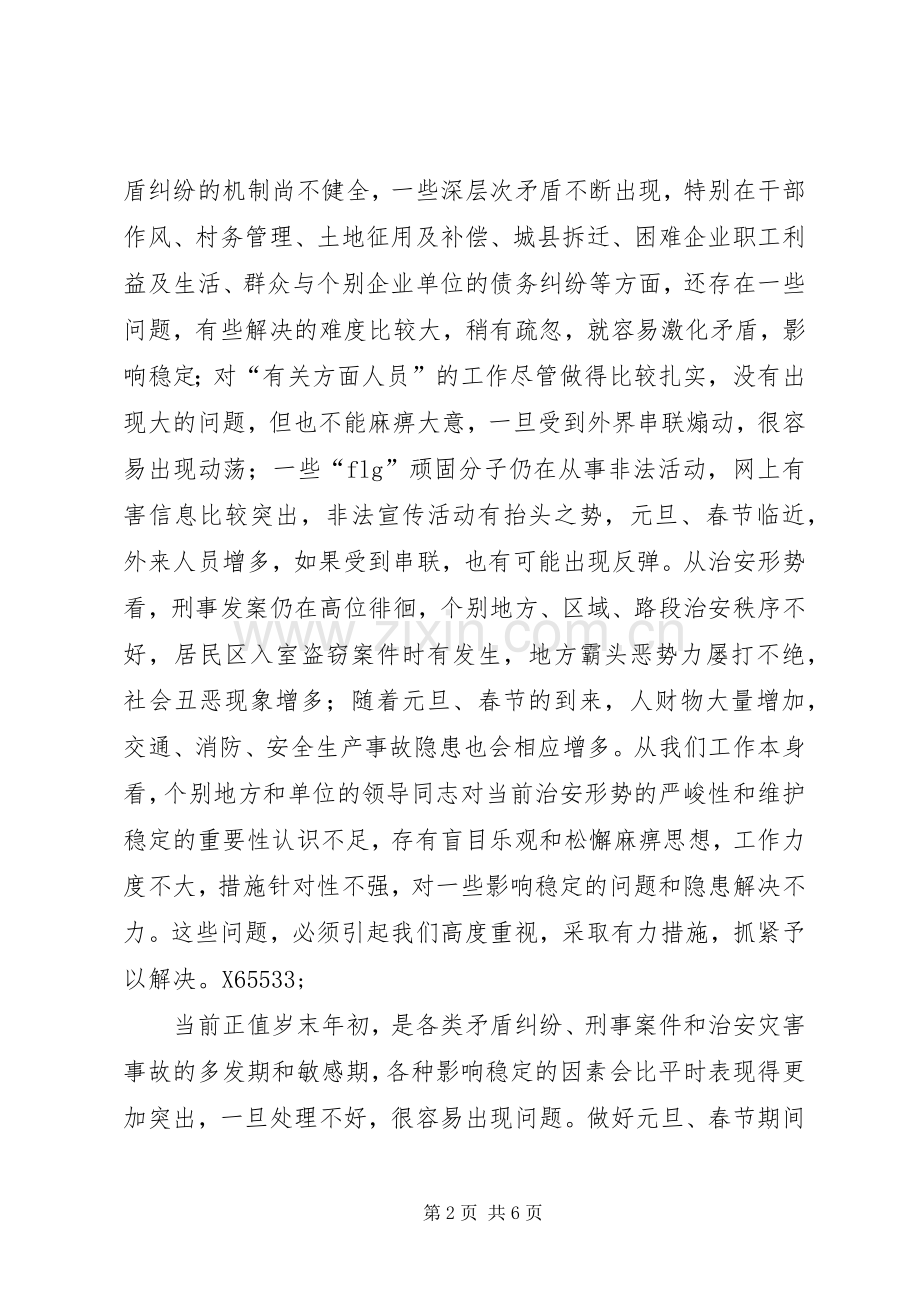 副书记在全县维护稳定工作会议上的讲话.docx_第2页