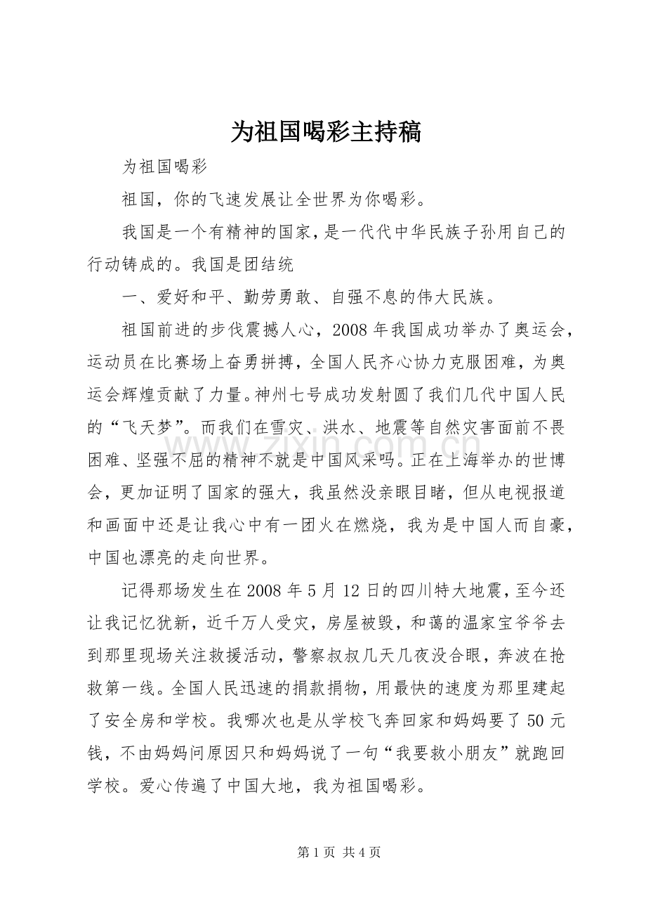 为祖国喝彩主持词(5).docx_第1页