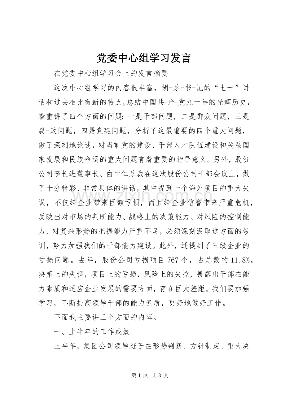 党委中心组学习发言稿.docx_第1页