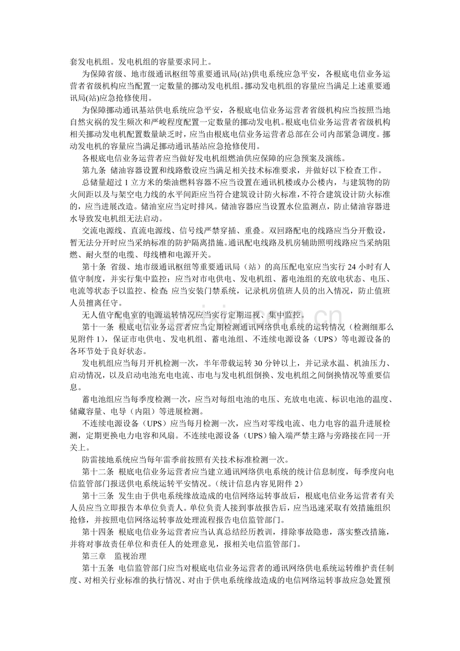 通信网ۥ络供电系统运行安全监督管理办法.doc_第2页