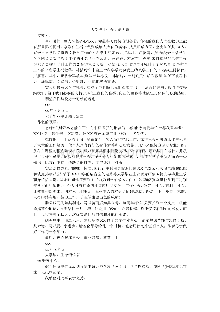 大学毕业生介绍信3篇.doc_第1页