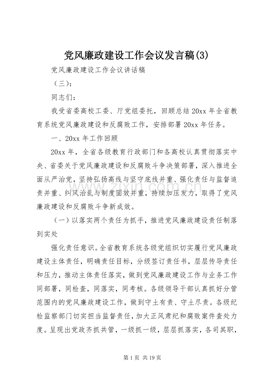 党风廉政建设工作会议发言稿范文.docx_第1页